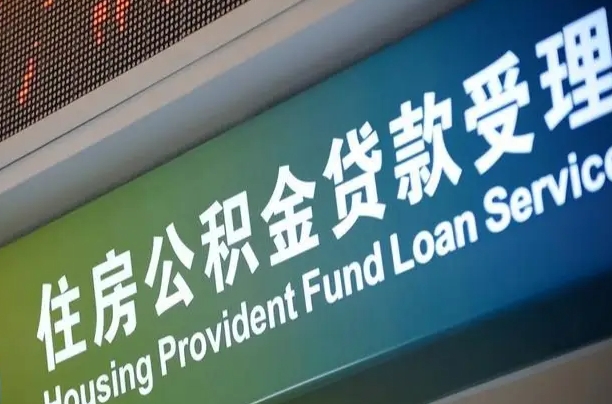 公积金能重复贷款吗_涟源公积金代办在职离职封存服务